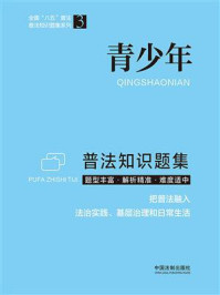 《青少年普法知识题集》-中国法制出版社