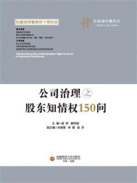 《公司治理之股东知情权150问》-颜学刚