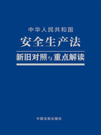 《中华人民共和国安全生产法（新旧对照与重点解读）》--