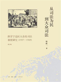 《从司法为民到大众司法：陕甘宁边区大众化司法制度研究》-侯欣一