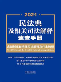 《民法典及相关司法解释速查手册：含新制定和清理司法解释文件全梳理》-中国法制出版社