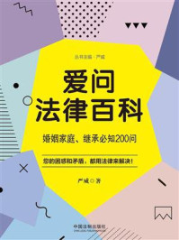 《爱问法律百科：婚姻家庭、继承必知200问》-严威