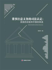 《董事注意义务的司法认定：美国的经验和中国的再造》-蒋昇洋