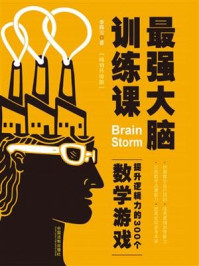 《最强大脑训练课：提升逻辑力的300个数学游戏》-李腾云