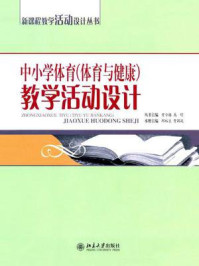 《中小学体育(体育与健康)教学活动设计》-曾令格