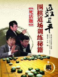 《聂卫平围棋道场训练秘籍--死活题》-聂卫平