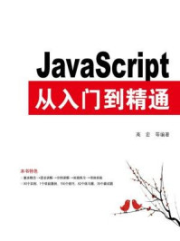 《JavaScript从入门到精通》-高宏