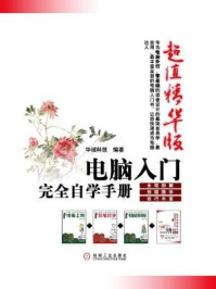 《电脑入门完全自学手册（超值精华版）》-华诚科技