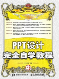 《PPT设计完全自学教程》-华天印象