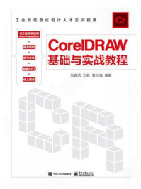 《CorelDRAW基础与实战教程》-张春凤