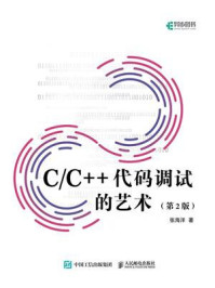 《C.C++代码调试的艺术：第2版》-张海洋