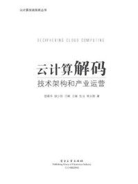 《云计算解码——技术架构和产业运营》-雷葆华