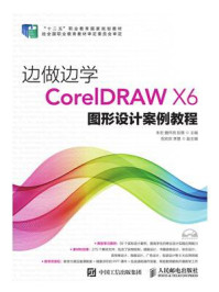 《边做边学——CorelDRAW X6图形设计案例教程》-朱宏,魏怀明