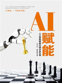 《AI赋能：人工智能赋能中国企业升级》-刘小文