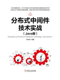 《分布式中间件技术实战：Java版》-钟林森