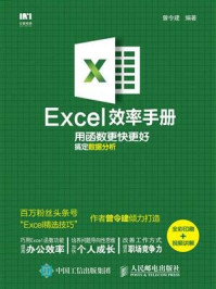 《Excel效率手册 用函数更快更好搞定数据分析（全彩印刷+视频讲解）》-曾令建