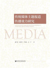 《传统媒体主题报道传播效力研究》-廖声武