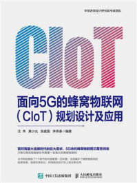 《面向5G的蜂窝物联网（CIoT）规划设计及应用》-汪伟