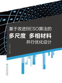 《基于改进BESO算法的多尺度多相材料并行优化设计》-王宪杰