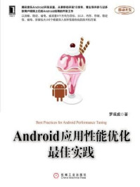 《Android应用性能优化最佳实践》-罗彧成