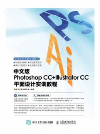 《中文版Photoshop CC+Illustrator CC平面设计实训教程》-数字艺术教育研究室