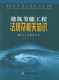 《建筑节能工程法规及相关知识》-赵键