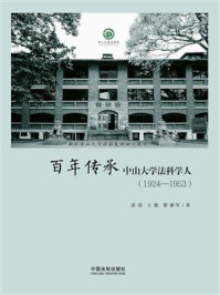 《百年传承：中山大学法科学人（1924—1953）》-黄瑶