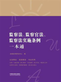 《监察法、监察官法、监察法实施条例一本通（第8版）》-法规应用研究中心