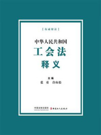 《中华人民共和国工会法释义》-张勇