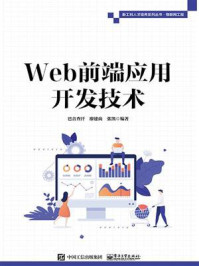 《Web前端应用开发技术》-巴音查汗