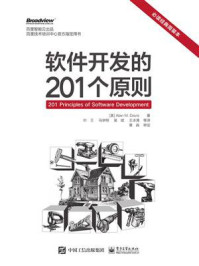 《软件开发的201个原则》-Alan M.Davis