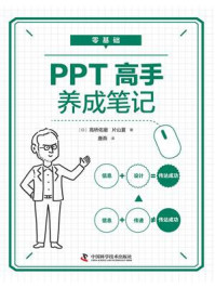 《零基础PPT高手养成笔记》-高桥佑磨