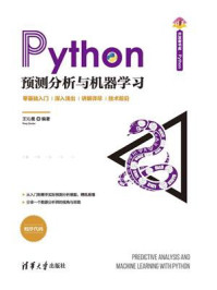 《Python预测分析与机器学习》-王沁晨