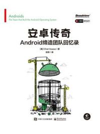 《安卓传奇：Android缔造团队回忆录》-Chet Haase