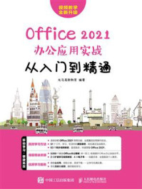 《Office 2021办公应用实战从入门到精通》-龙马高新教育