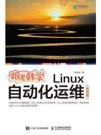 《跟老韩学Linux自动化运维（基础篇）》-韩艳威