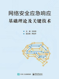 《网络安全应急响应基础理论及关键技术》-刘永刚