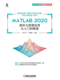 《MATLAB 2020 图形与图像处理从入门到精通》-黄少罗