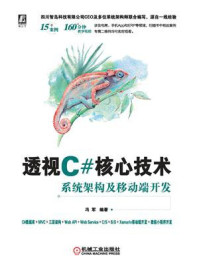 《透视C#核心技术：系统架构及移动端开发》-冯军