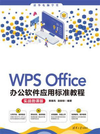 《WPS Office办公软件应用标准教程（实战微课版）》-黄春风