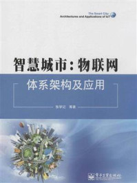 《智慧城市：物联网体系架构及应用》-张学记