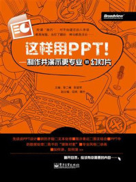 《这样用PPT！——制作并演示更专业的幻灯片》-张二峰