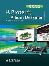 《轻松实现从Protel到Altium Designer》-穆秀春