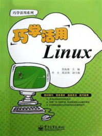 《巧学活用Linux》-智海燕