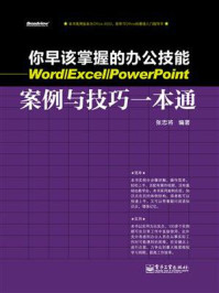 《你早该掌握的办公技能——Word.Excel.PowerPoint案例与技巧一本通》-张忠将