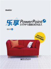 《乐享PowerPoint！：5个PPT成就幻灯片达人(全彩)》-郭俊秀