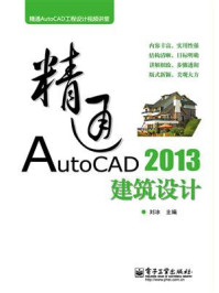 《精通AutoCAD 2013建筑设计》-刘冰