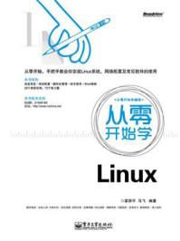 《从零开始学Linux》-梁丽平