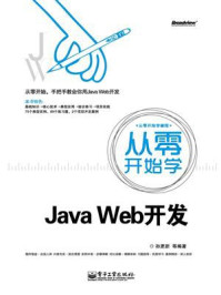 《从零开始学Java Web开发》-孙更新