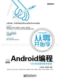 《从零开始学Android编程》-曾宏远